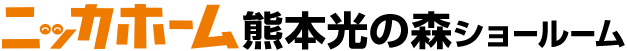 ニッカホーム熊本光の森ショールーム