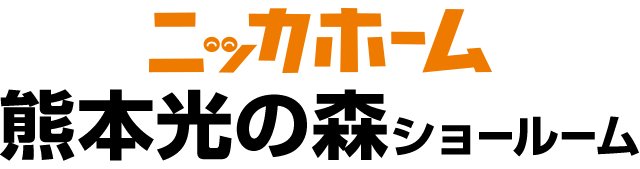 ニッカホーム熊本光の森ショールーム